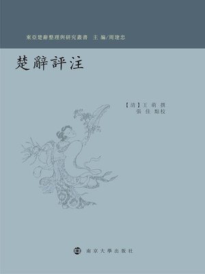 cover image of 楚辭評注